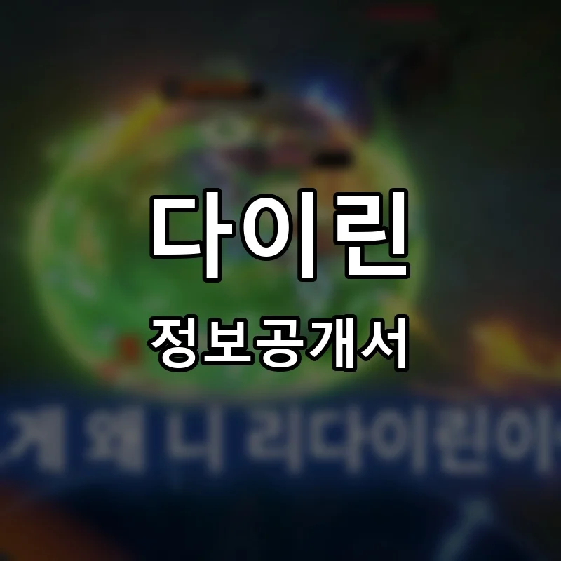 다이린 프랜차이즈 창업 비용 정보공개서 요약