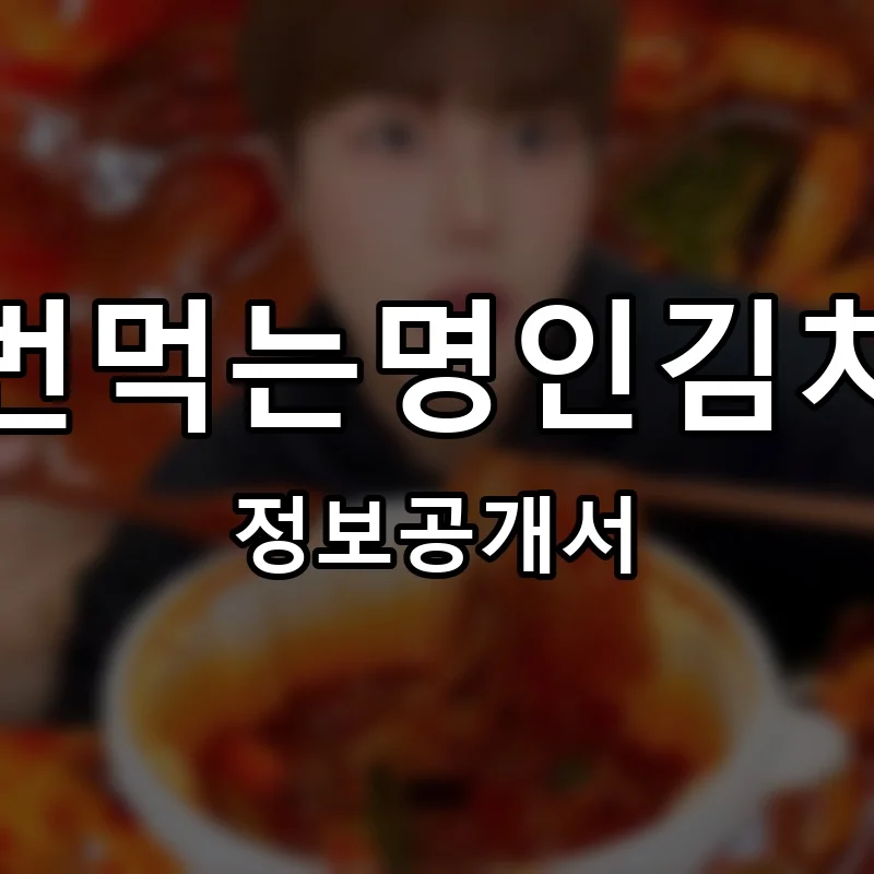두번먹는명인김치찜 프랜차이즈 창업 비용 정보공개서 요약