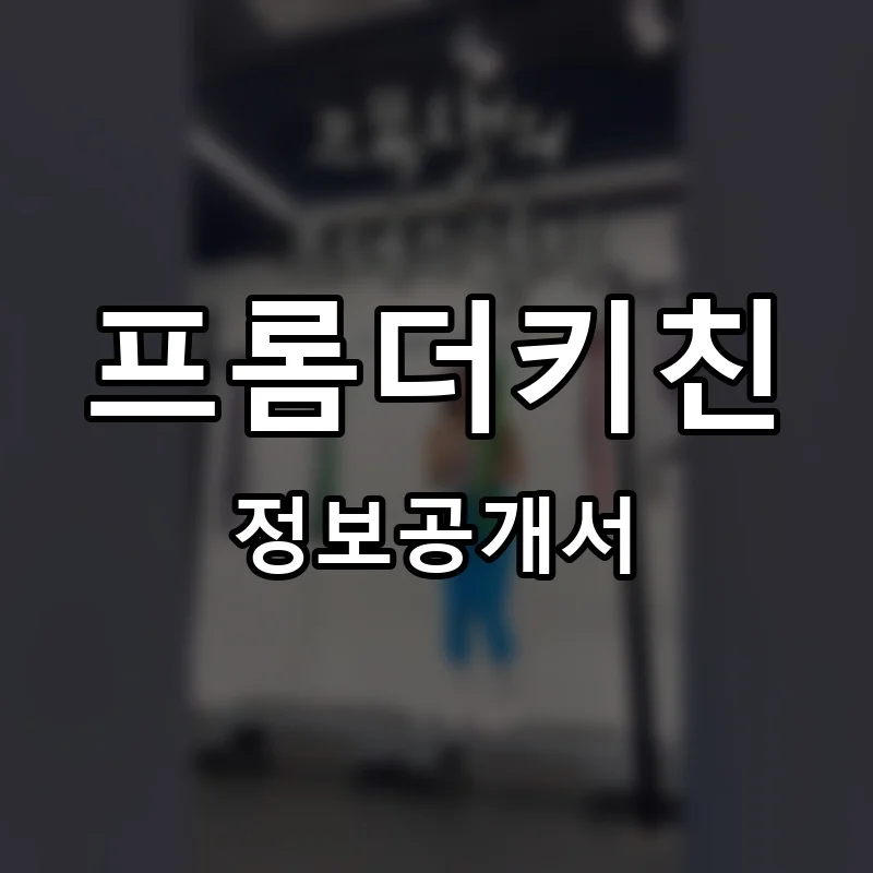 프롬더키친 프랜차이즈 정보공개서