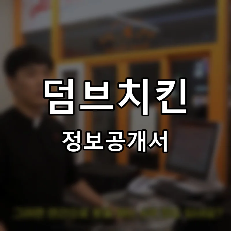 덤브치킨 프랜차이즈 창업 비용 정보공개서 요약
