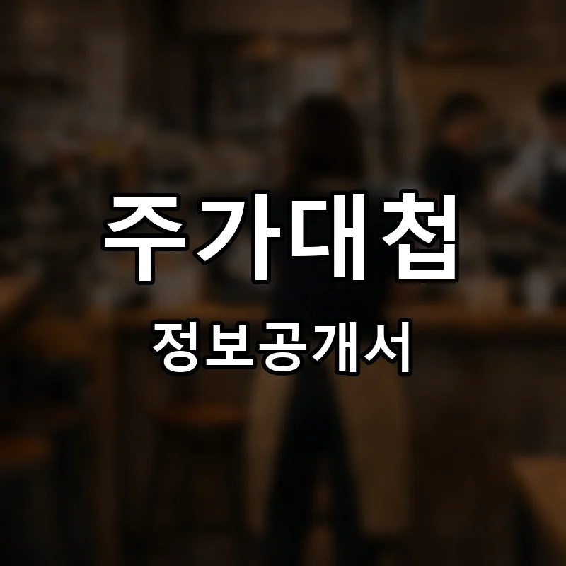 주가대첩 프랜차이즈 창업 비용 정보공개서 요약