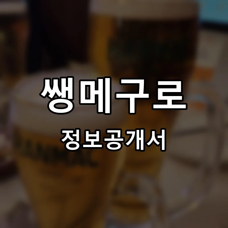 쌩메구로 프랜차이즈 창업 비용 정보공개서 요약