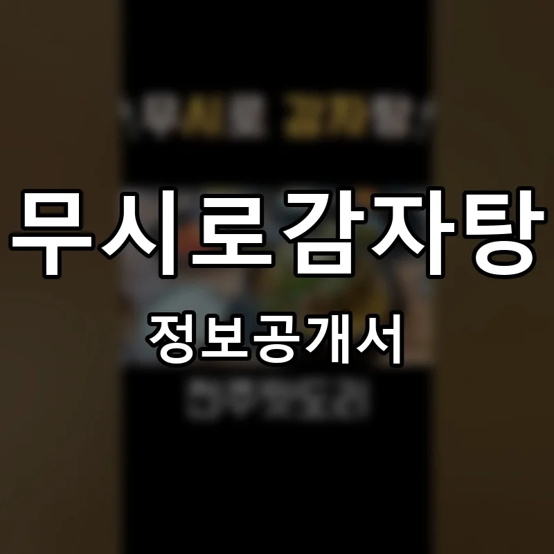 무시로감자탕 프랜차이즈 창업 비용 정보공개서 요약