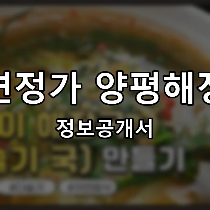 자연정가 양평해장국 프랜차이즈 창업 비용 정보공개서 요약