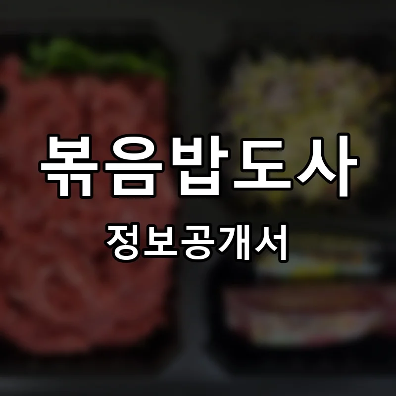 볶음밥도사 프랜차이즈 창업 비용 정보공개서 요약