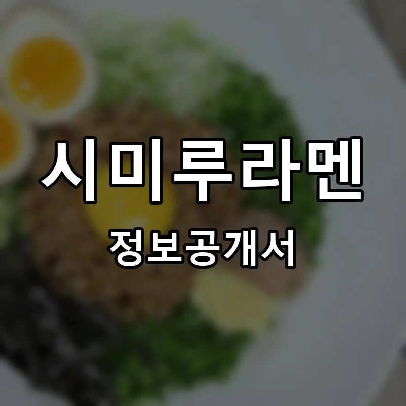 시미루라멘 프랜차이즈 창업 비용 정보공개서 요약