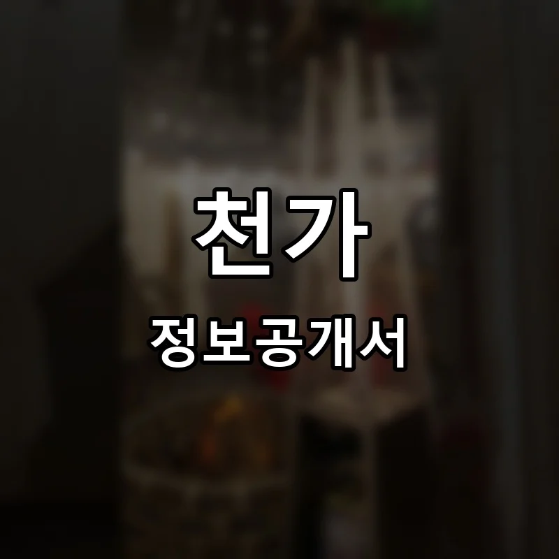 천가 프랜차이즈 정보공개서