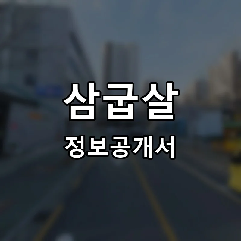 삼굽살 프랜차이즈 창업 비용 정보공개서 요약