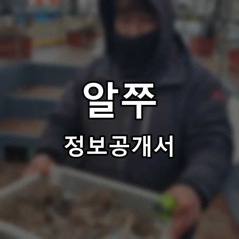 알쭈 프랜차이즈 창업 비용 정보공개서 요약