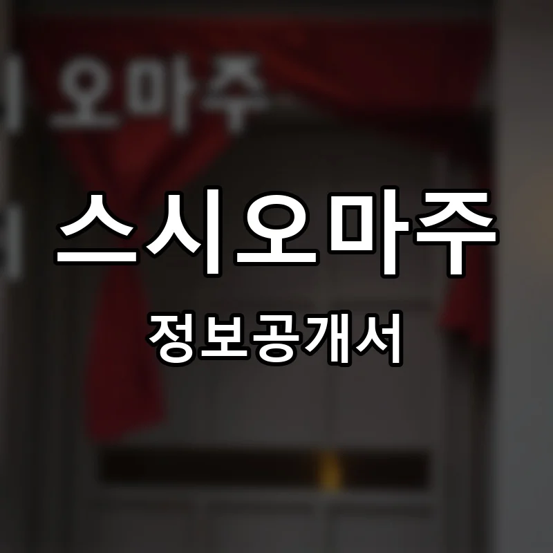 스시오마주 프랜차이즈 창업 비용 정보공개서 요약