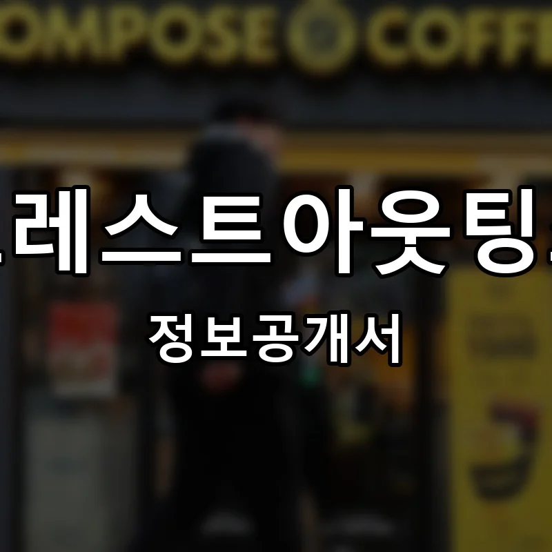 포레스트아웃팅스 프랜차이즈 정보공개서