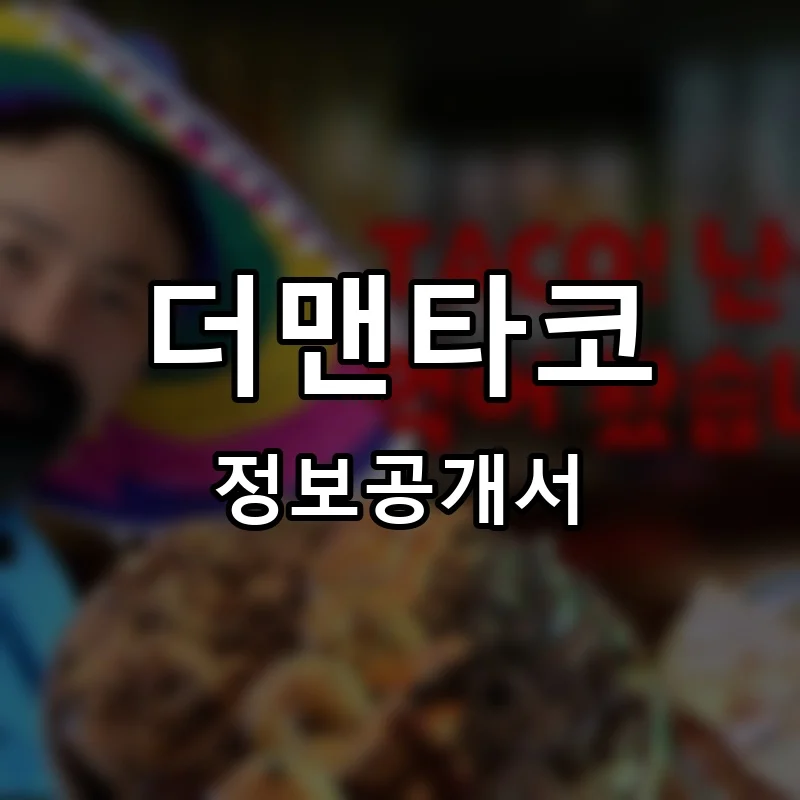 더맨타코 프랜차이즈 창업 비용 정보공개서 요약