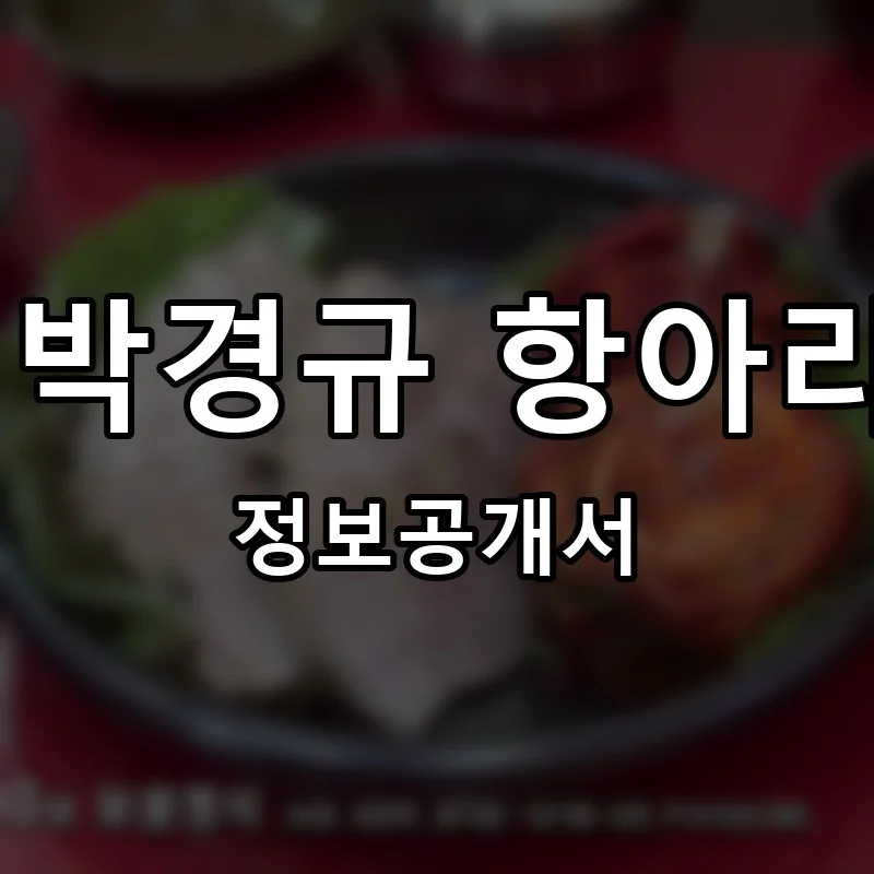 달인 박경규 항아리보쌈 프랜차이즈 창업 비용 정보공개서 요약
