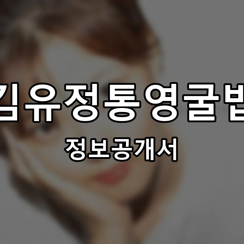김유정통영굴밥 프랜차이즈 정보공개서