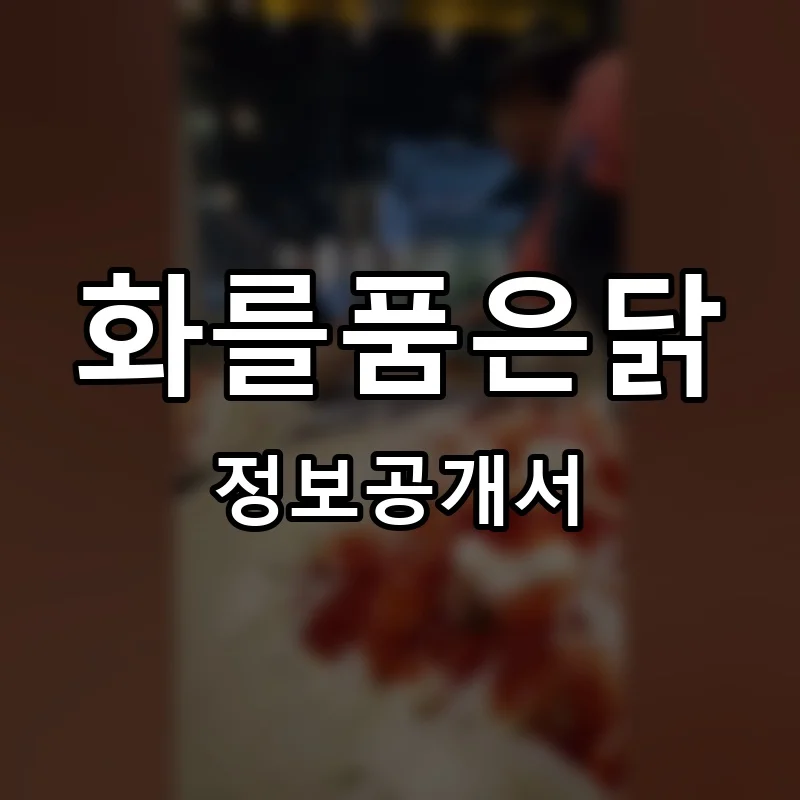 화를품은닭 프랜차이즈 정보공개서