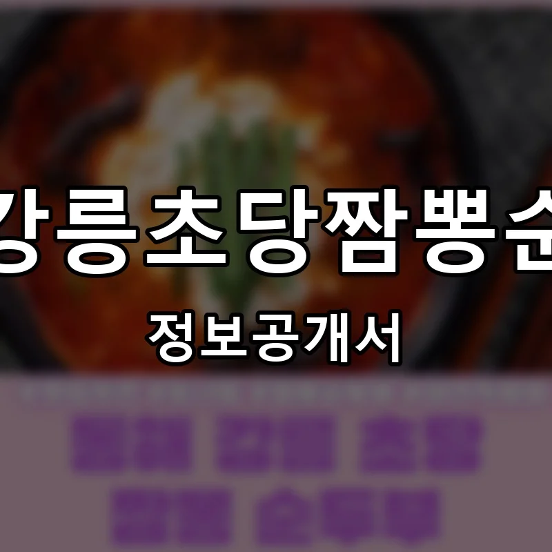 동해강릉초당짬뽕순두부 프랜차이즈 정보공개서 요약 2025.11.26