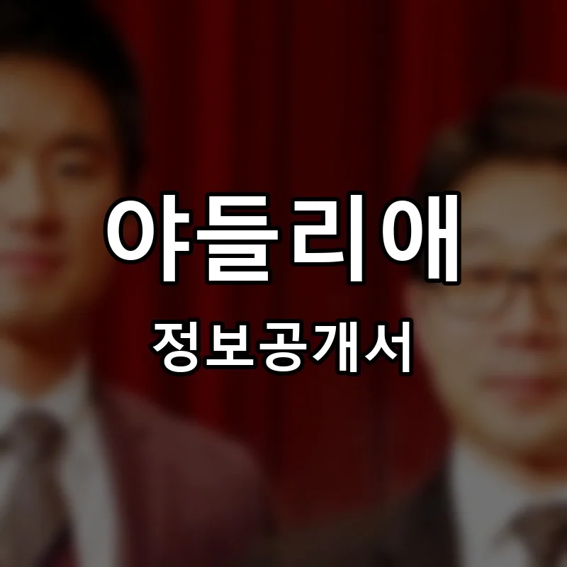 야들리애 프랜차이즈 창업 비용 정보공개서 요약