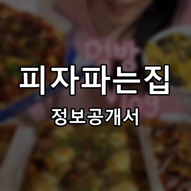 피자파는집 프랜차이즈 정보공개서