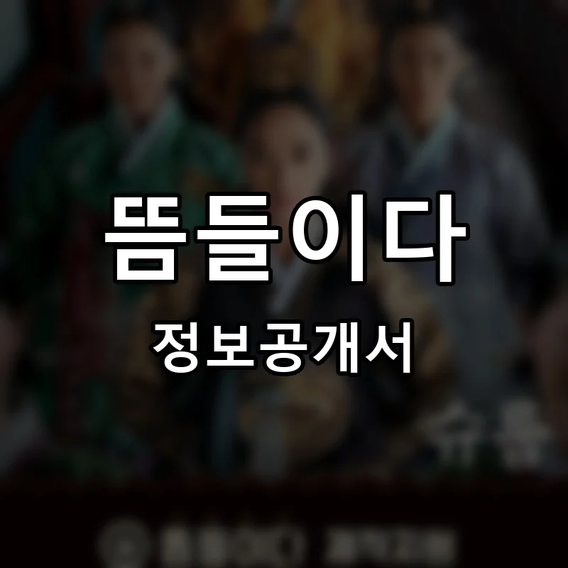 뜸들이다 프랜차이즈 창업 비용 정보공개서 요약