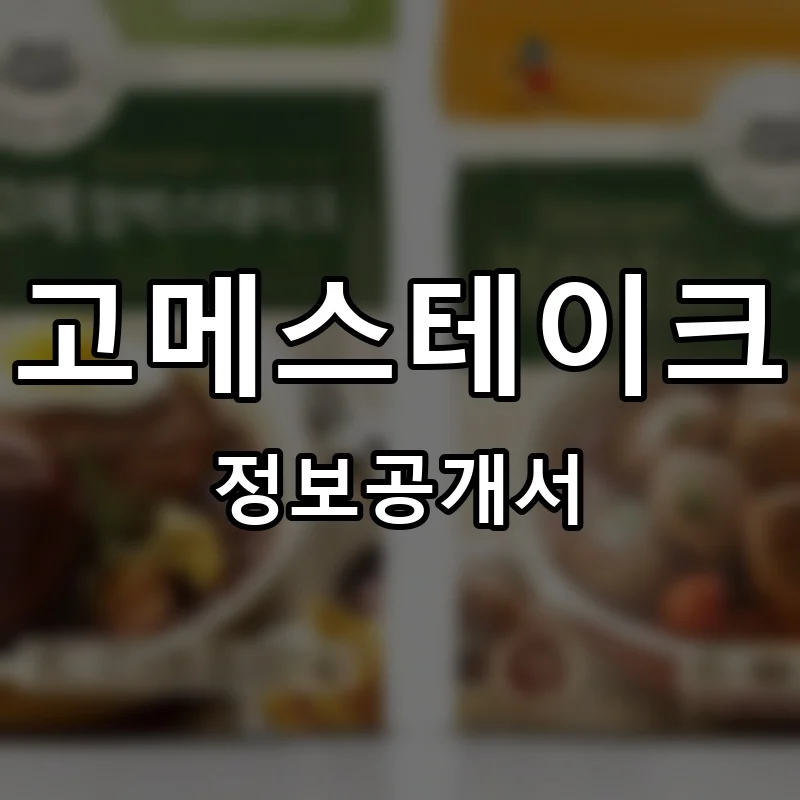 고메스테이크 프랜차이즈 창업 비용 정보공개서 요약