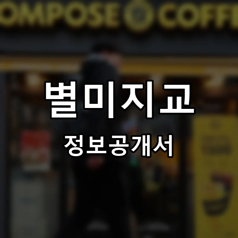 별미지교 프랜차이즈 창업 비용 정보공개서 요약