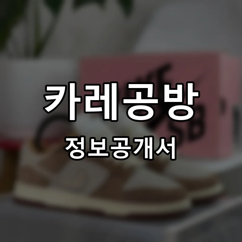 카레공방 프랜차이즈 창업 비용 정보공개서 요약