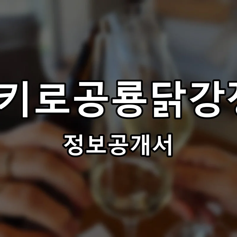 1키로공룡닭강정 창업 프랜차이즈 정보공개서 요약 2025.11.26