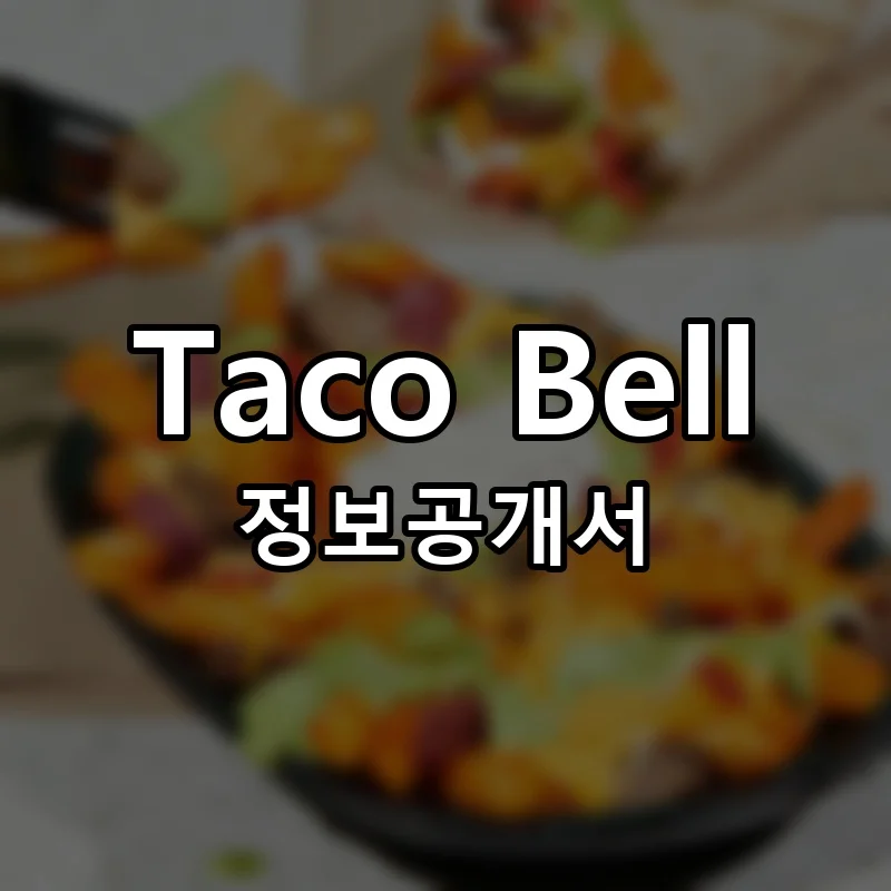 Taco Bell 창업 프랜차이즈 정보공개서 요약 2025.11.26