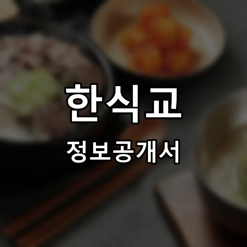한식교 프랜차이즈 창업 비용 정보공개서 요약