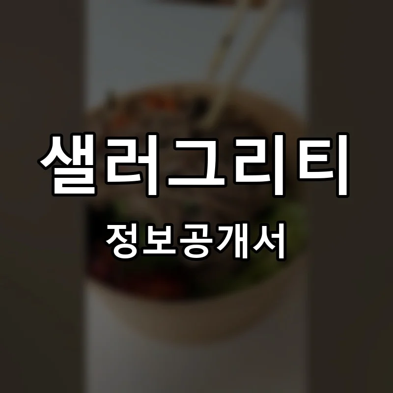 샐러그리티 프랜차이즈 창업 비용 정보공개서 요약