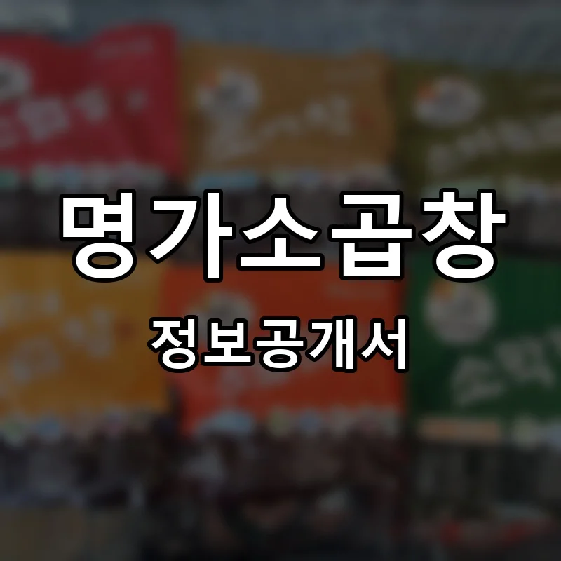 명가소곱창 프랜차이즈 창업 비용 정보공개서 요약
