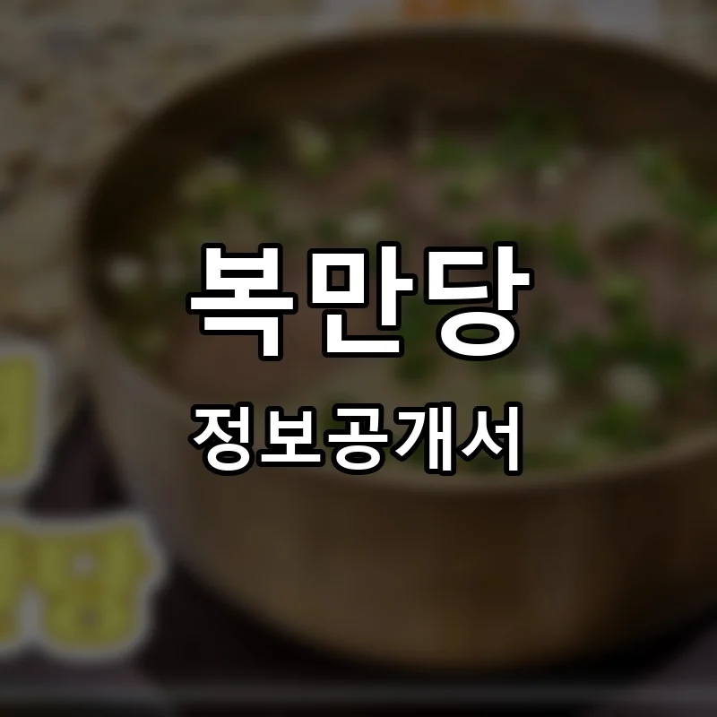복만당 프랜차이즈 창업 비용 정보공개서 요약