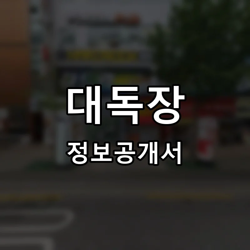 대독장 프랜차이즈 창업 비용 정보공개서 요약