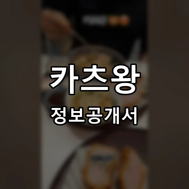 카츠왕 프랜차이즈 창업 비용 정보공개서 요약