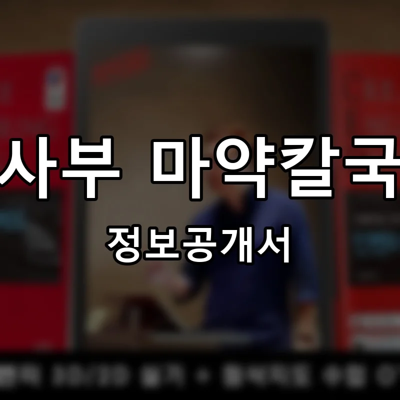 권사부 마약칼국수 프랜차이즈 창업 비용 정보공개서 요약