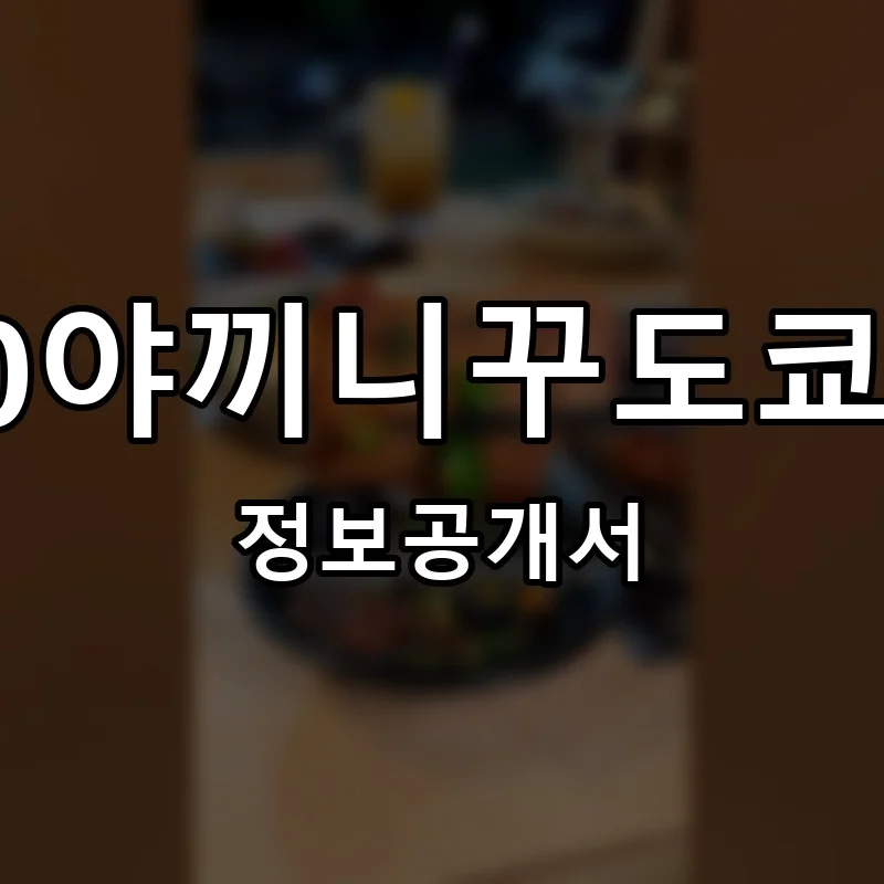 1990야끼니꾸도쿄화로 프랜차이즈 정보공개서 요약 2025.11.25