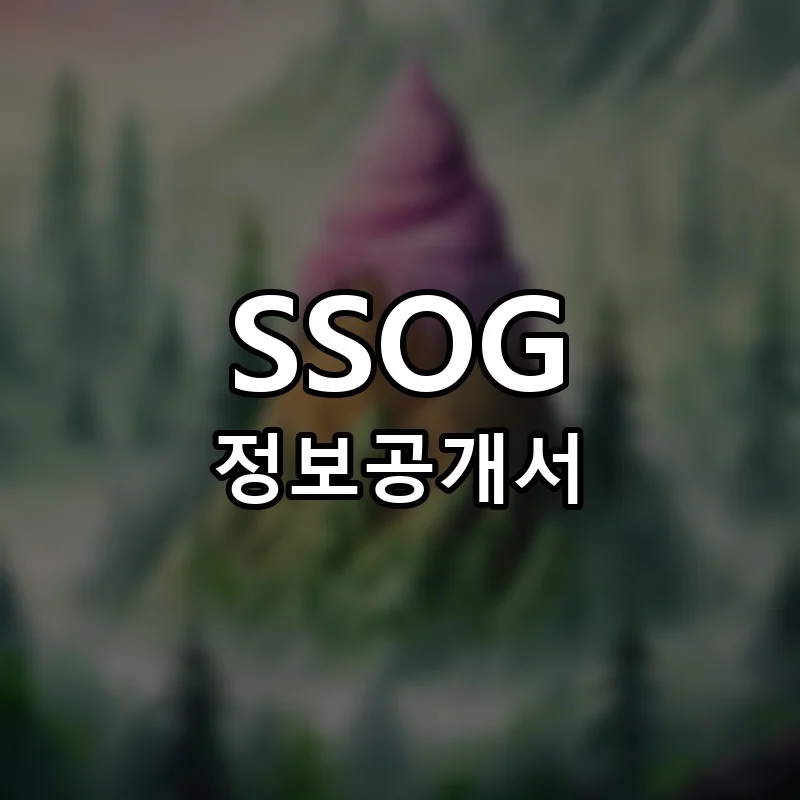 SSOG 창업 프랜차이즈 정보공개서 요약 2025.11.25