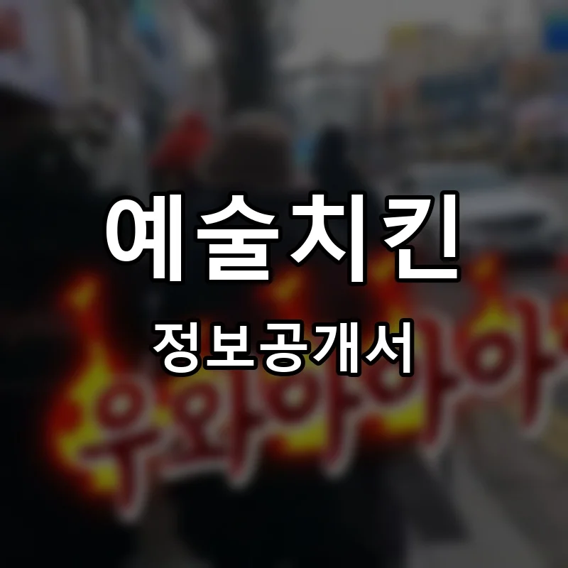 예술치킨(artchicken) 프랜차이즈 창업 비용 정보공개서 요약