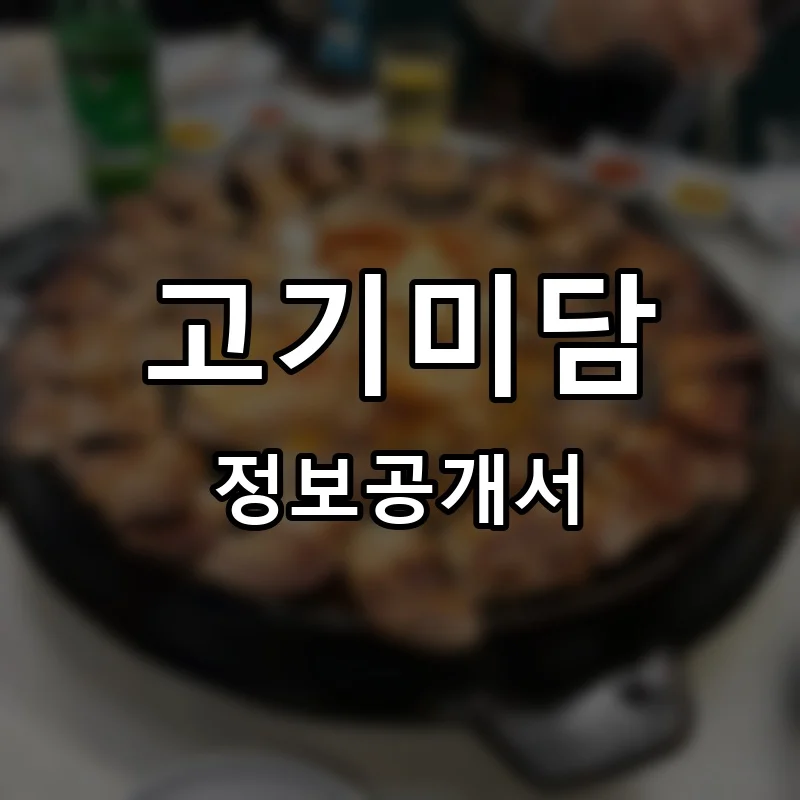 고기미담 프랜차이즈 창업 비용 정보공개서 요약