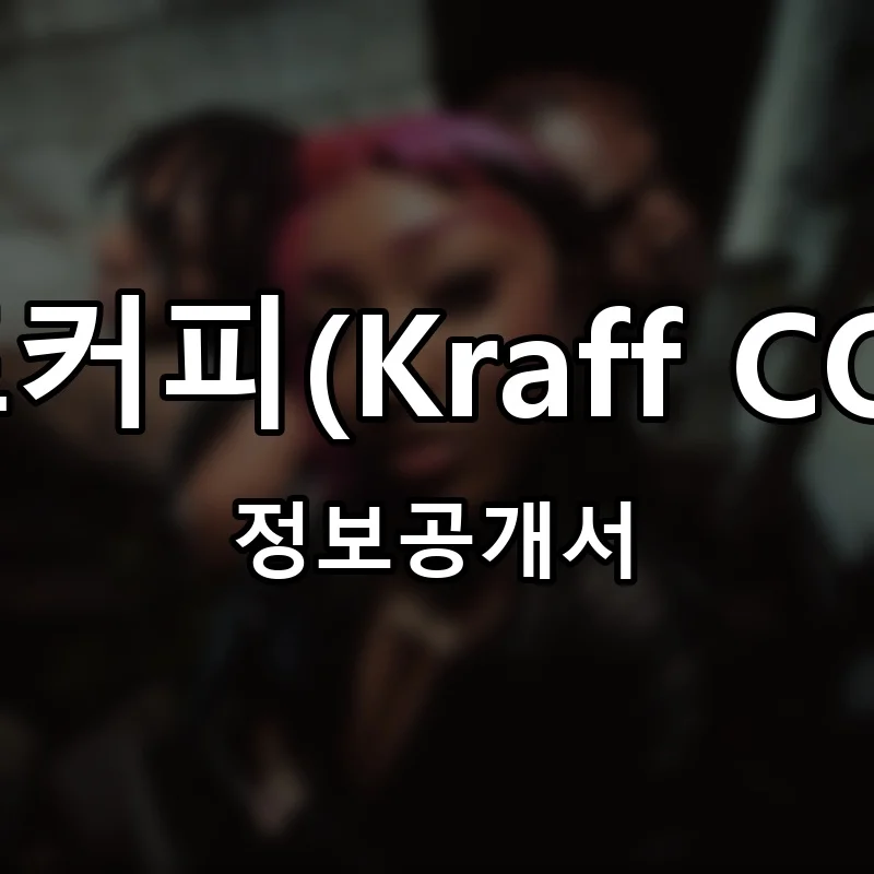 크라프커피(Kraff COFFEE) 프랜차이즈 창업 비용 정보공개서 요약