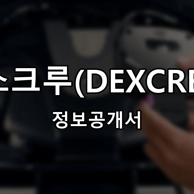 덱스크루(DEXCREW) 프랜차이즈 창업 비용 정보공개서 요약