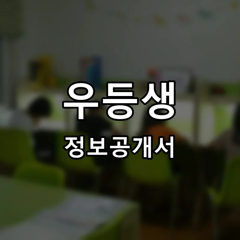 우등생 프랜차이즈 창업 비용 정보공개서 요약