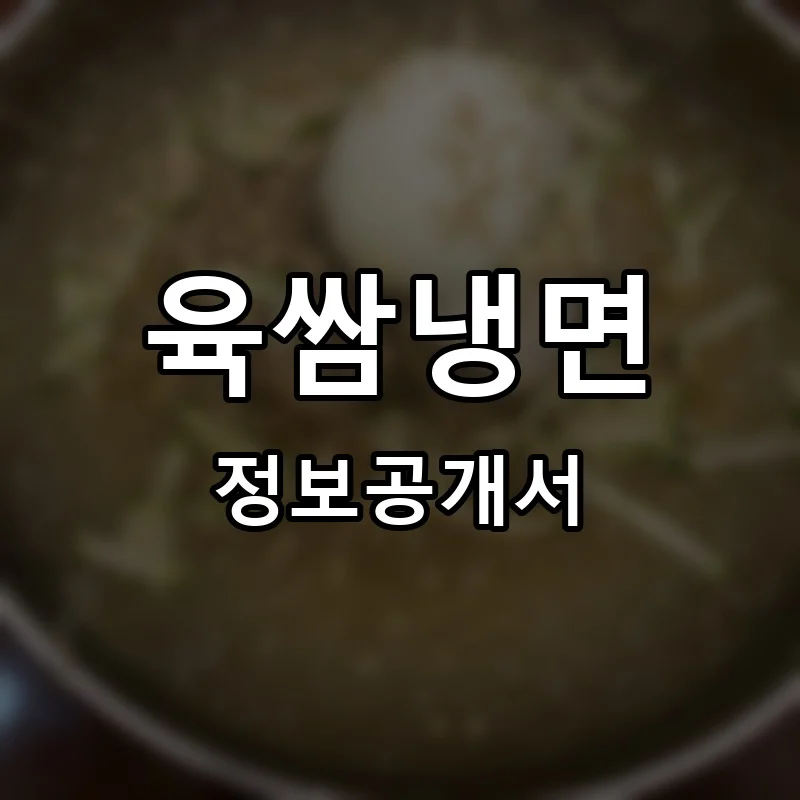 육쌈냉면 프랜차이즈 창업 비용 정보공개서 요약