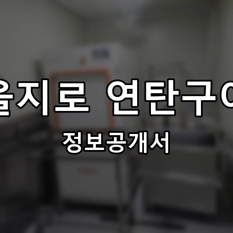 을지로 연탄구이 프랜차이즈 창업 비용 정보공개서 요약