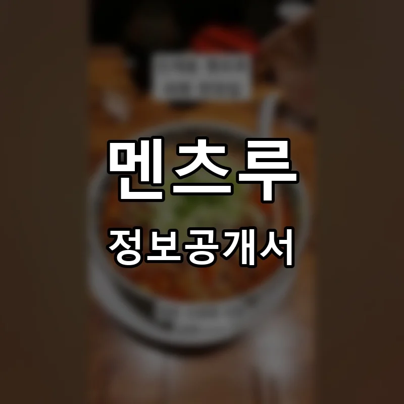 멘츠루 프랜차이즈 창업 비용 정보공개서 요약