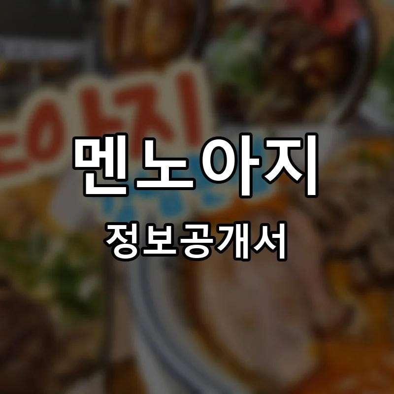 멘노아지 프랜차이즈 창업 비용 정보공개서 요약