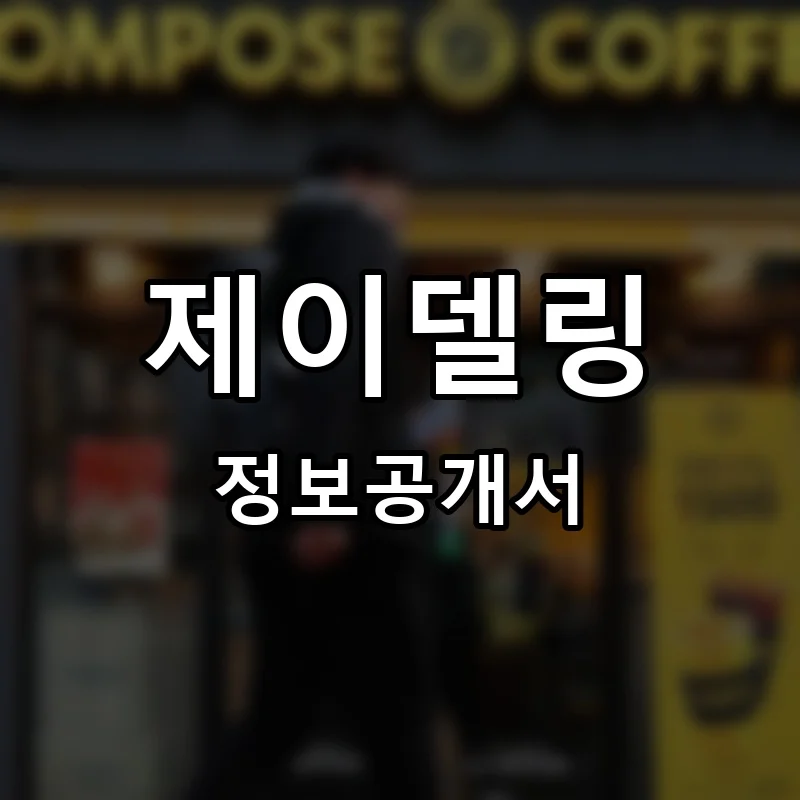 제이델링 프랜차이즈 창업 비용 정보공개서 요약