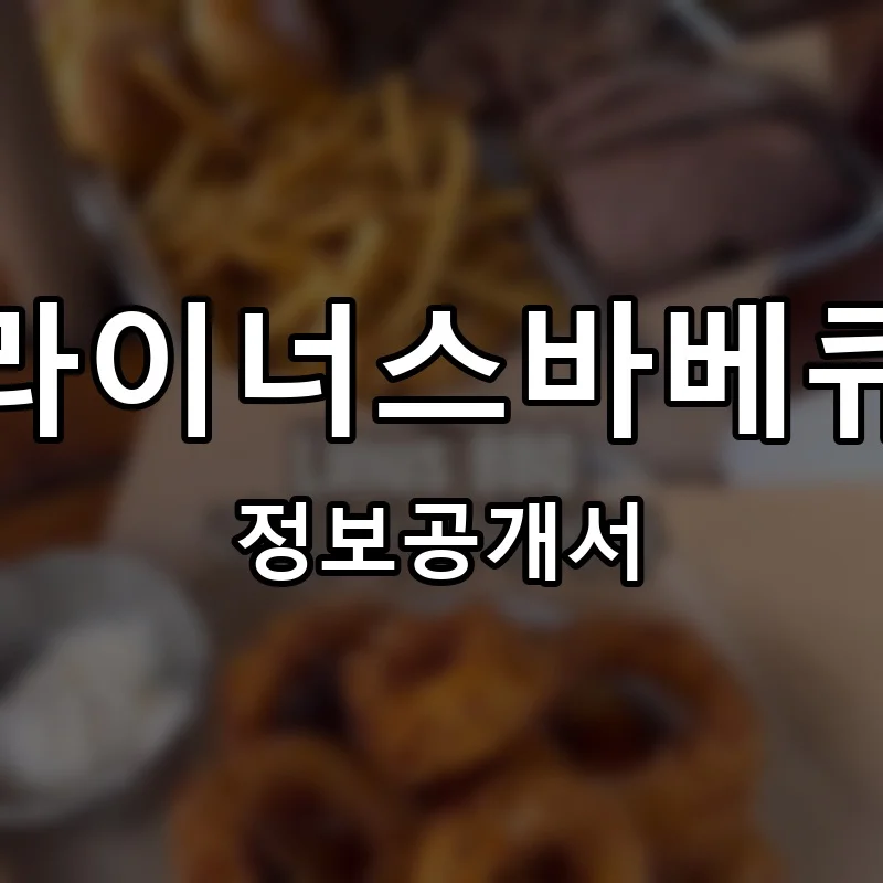 라이너스바베큐 프랜차이즈 창업 비용 정보공개서 요약