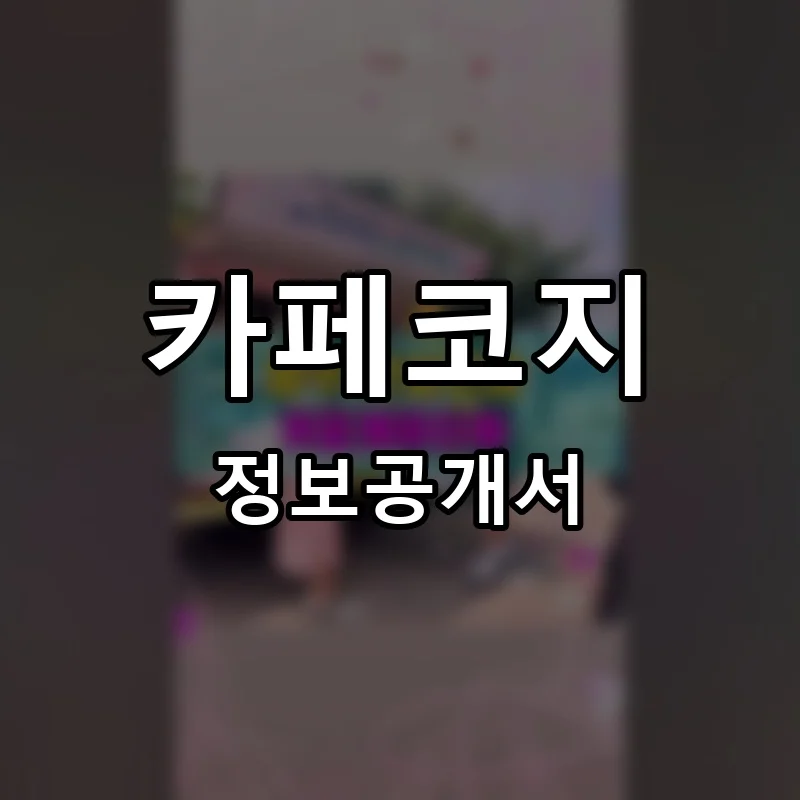 카페코지 프랜차이즈 창업 비용 정보공개서 요약