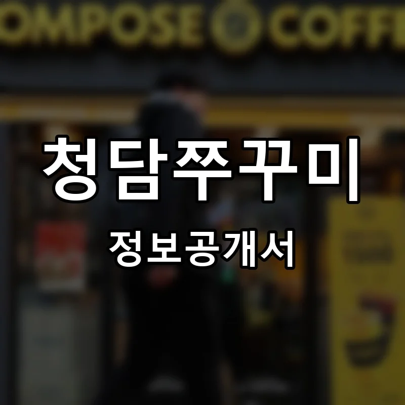 청담쭈꾸미 프랜차이즈 창업 비용 정보공개서 요약